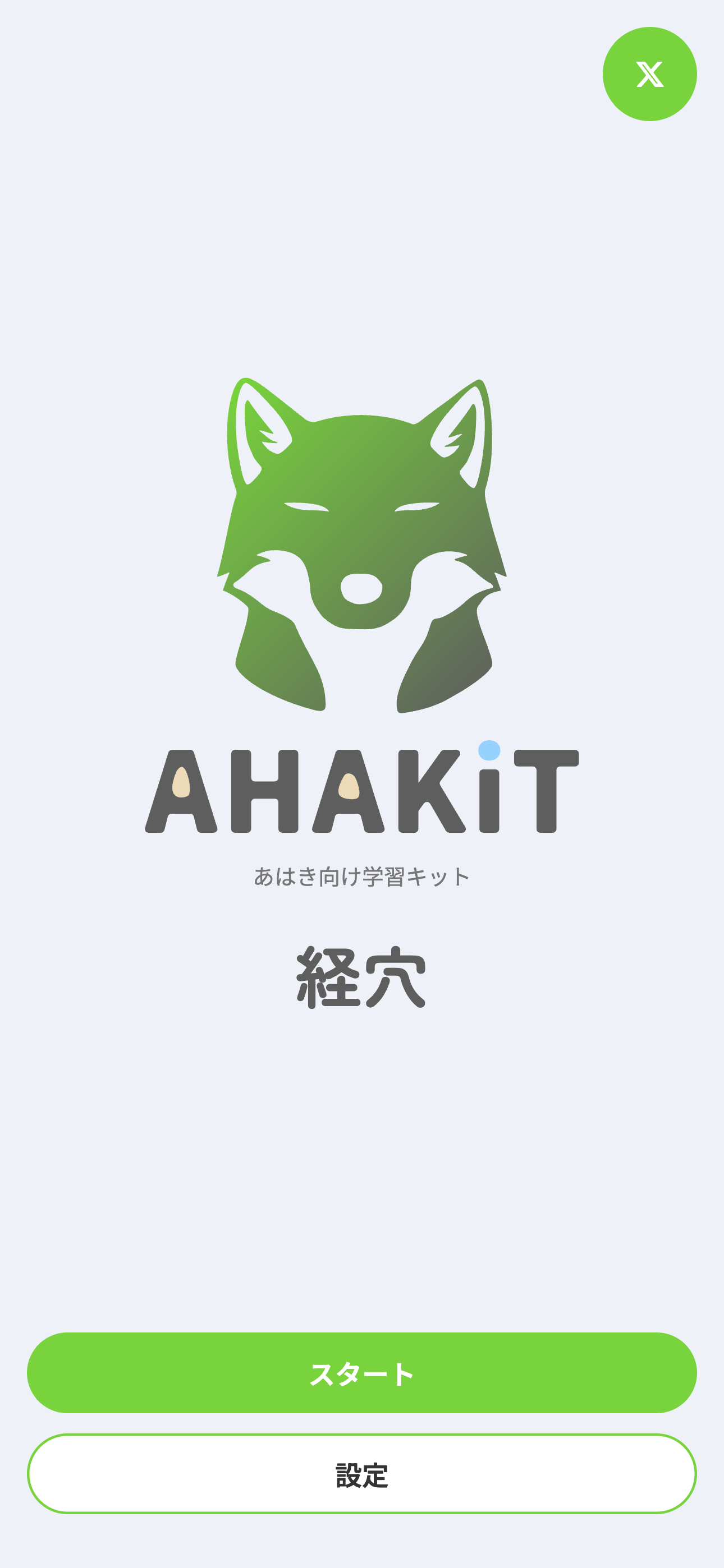 AHAKiTホーム画面